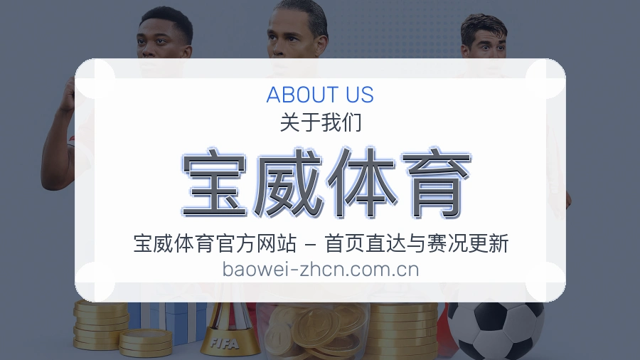关于宝威体育