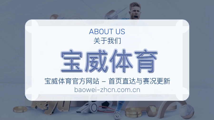 宝威体育品牌介绍