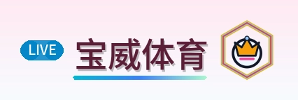 宝威体育 Logo
